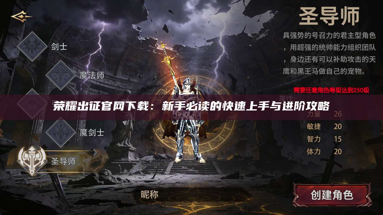 荣耀出征官网下载：新手必读的快速上手与进阶攻略