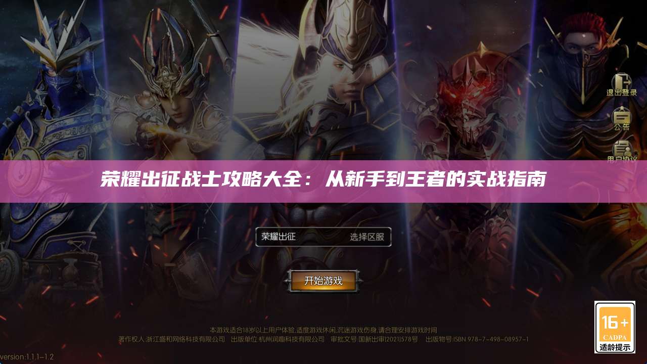 荣耀出征战士攻略大全:从新手到王者的实战指南